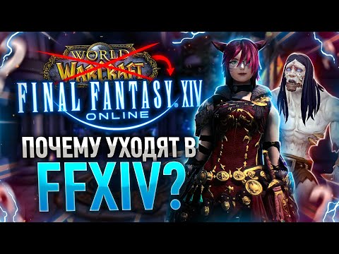 Видео: Почему из WOW уходят в FFXIV? Разница в политике и менталитете игроков.
