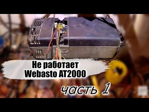 Видео: Ремонт Webasto AT2000. Не запускается Вебасто. Нет розжига. Первая серия.