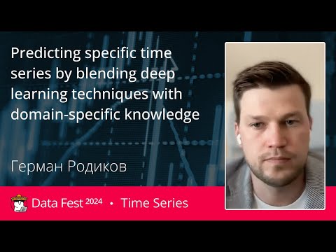 Видео: Герман Родиков | Predicting specific time series by blending deep learning techniques