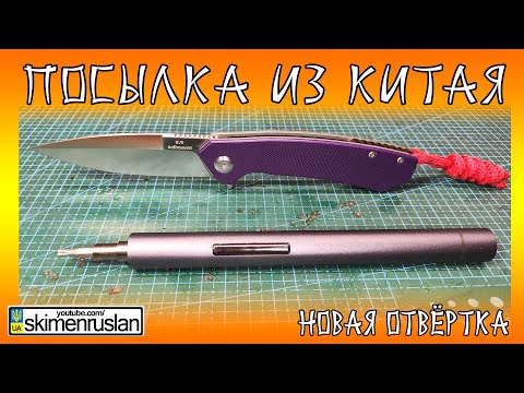 Видео: ПОСЫЛКА ИЗ КИТАЯ - НОВАЯ ОТВЁРТКА и БЕСПЛАТНЫЙ РЕМОНТ НОЖА