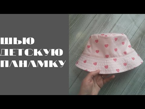Видео: DIY/ШЬЮ ПАНАМКУ #шьюсама#ручнаяработа#sewing#handmade