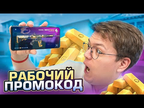 Видео: НАШЁЛ РАБОЧИЙ ПРОМОКОД STANDOFF 2! разоблачение МОШЕННИКОВ!