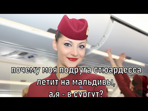 Видео: Кто Планирует Борпроводников? Отдел планирования - Кто Эти Люди. Раскрываю Секреты Аэрофлота