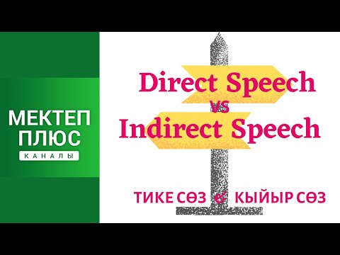 Видео: Тике сөз жана кыйыр сөз. Англис тили. Грамматика. Direct Speech vs Indirect Speech. English Grammar.