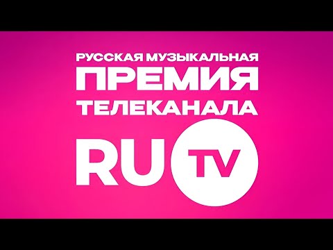Видео: Концерт Премия RU TV 2025 (эфир 21.05.2025)