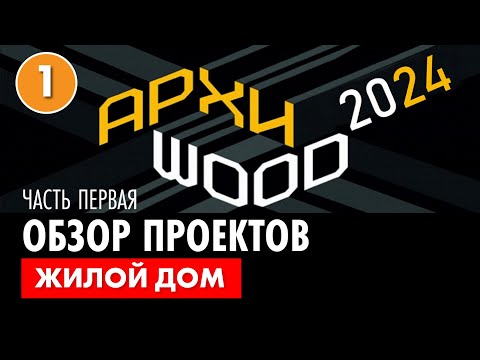 Видео: Архитектор Роман Леонидов о конкурсе ARCHIWOOD 2024