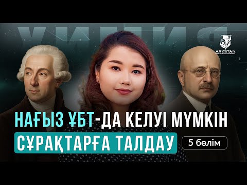 Видео: ХИМИЯ ПӘНІ | ҰБТ-МЕН 1 АПТА КҮРЕС | АЙЗАДА АПАЙМЕН | НАҒЫЗ ҰБТ-ДА КЕЛУІ МҮМКІН СҰРАҚТАРДЫ ТАЛДАУ