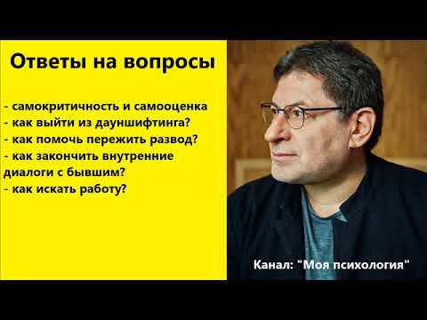 Видео: Михаил Лабковский Самокритичность и самооценка. Ответы на вопросы