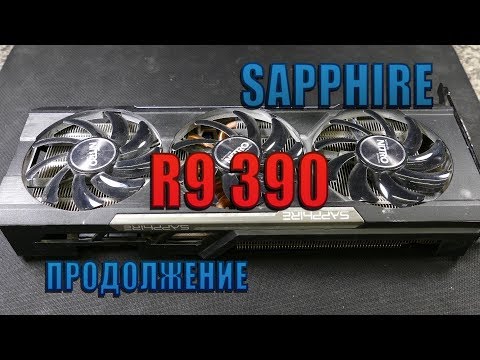 Видео: Видеокарта SAPPHIRE R9 390 ремонт часть 2