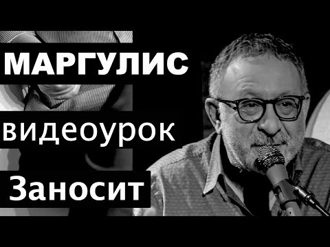 Видео: Евгений Маргулис. Разбор песен на гитаре. Заносит. Песни на гитаре с нуля