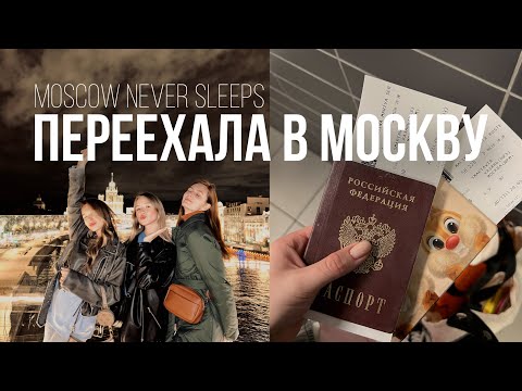 Видео: ВЛОГ: Переезд в МОСКВУ: поиск работы/ поиск квартиры/ стресс