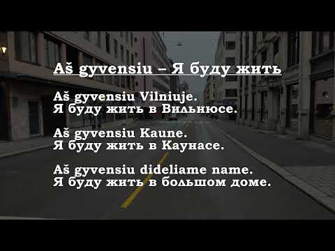 Видео: Урок 00366. Aš gyvensiu – Я буду жить.