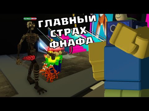 Видео: 🏆ПРОШЕЛ ФНАФ ВСЕЛЕННУЮ В МУЛЬТИВЕРС ТОВЕР ДЕФЕНС! + КОДЫ Multiverse Tower Defense РОБЛОКС ROBLOX