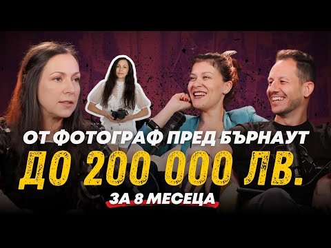 Видео: Еп. 15: Как майка на близнаци създаде онлайн бизнес от нулата и направи 200 000 лв. за 8 месеца