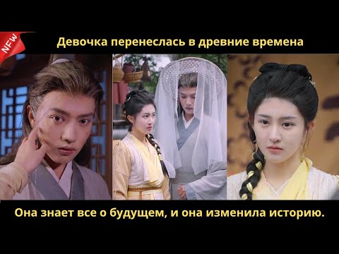 Видео: Девочка перенеслась в древние времена. Она знает все о будущем, и она изменила историю.