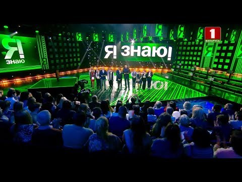 Видео: ''Я знаю!'', 2 сезон, 28 выпуск (14.04.2019)