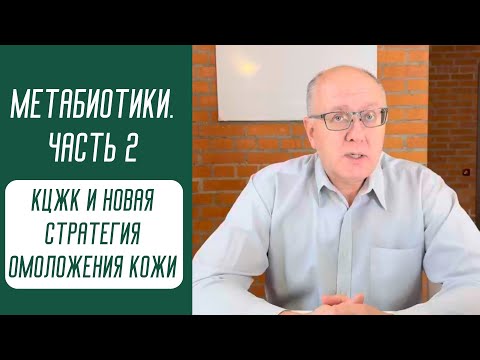 Видео: Метабиотики, КЦЖК и новая стратегия омоложения кожи