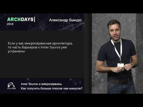 Видео: ArchDays 2019 • Inner Source и микросервисы • Александр Бындю