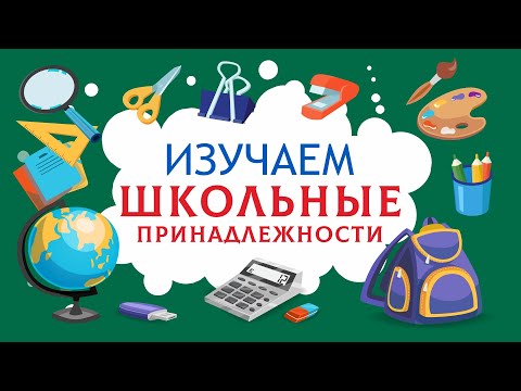 Видео: Учим слова. Школьные принадлежности для детей. Канцелярия