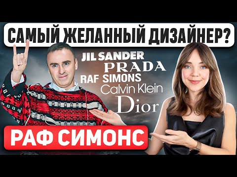 Видео: РАФ СИМОНС: возродил Jil Sander и погубил Calvin Klein? Что с Dior?😱 Эволюция таланта и ДНК стиля