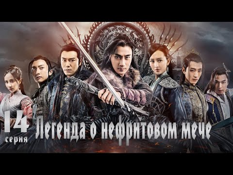 Видео: Легенда о Нефритовом мече 14 серия (русская озвучка) дорама The Legend of Jade Sword