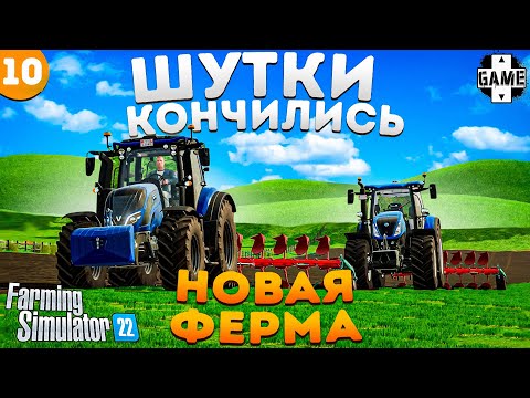 Видео: Farming Simulator 22 | #10 Теперь всё по взрослому