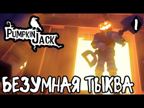 Видео: Pumpkin Jack / Тыквенный Джек