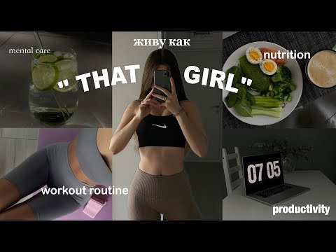 Видео: становлюсь THAT GIRL *девочка из пинтерест* // правильное питание, спорт, шпагат, уход за собой