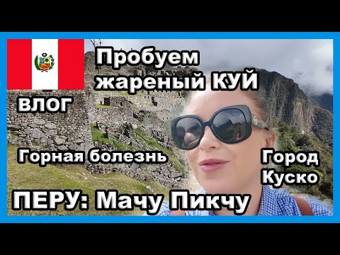 Видео: ПЕРУ! Мачу Пикчу и жаренные морские свинки... I Vlog I  Часть 2