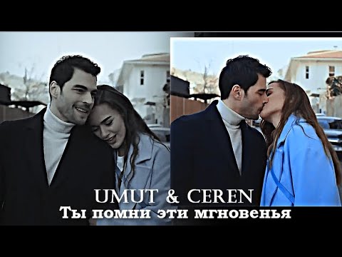 Видео: Umut & Ceren - Ты помни эти мгновенья