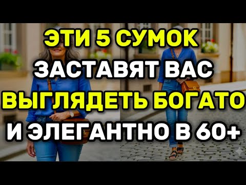 Видео: 5 СУМОК, которые мгновенно заставят вас выглядеть богато в 60+