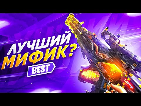 Видео: НОВЫЙ ИМБОВЫЙ МИФИК В CALL OF DUTY MOBILE / кал оф дьюти мобайл мифическая тундра