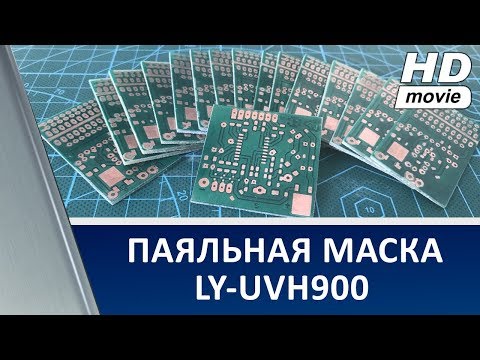 Видео: Solder Mask LY-UVH900 / Паяльная маска LY-UVH900