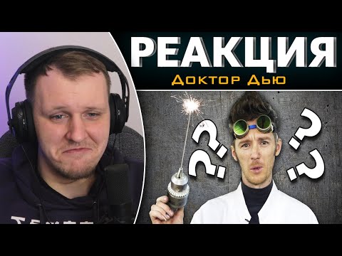 Видео: Самодельщики взбесились! | Реакция на Доктор Дью