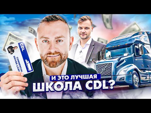 Видео: Нашли лучшую школу CDL В Чикаго в 2023? Быстрое получение прав в Сша