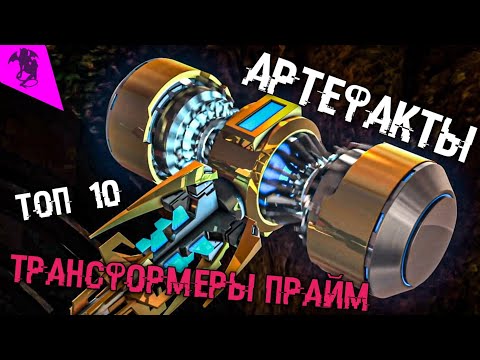 Видео: ТОП 10 АРТЕФАКТОВ ✓ САМЫЙ ЛУЧШИЙ АРТЕФАКТ ✓ ТРАНСФОРМЕРЫ ПРАЙМ