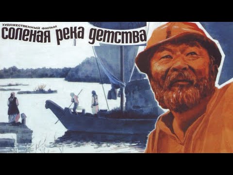Видео: Х/ф «Соленая река детства» (реж: Абдулла Карсакбаев, 1983 г.)