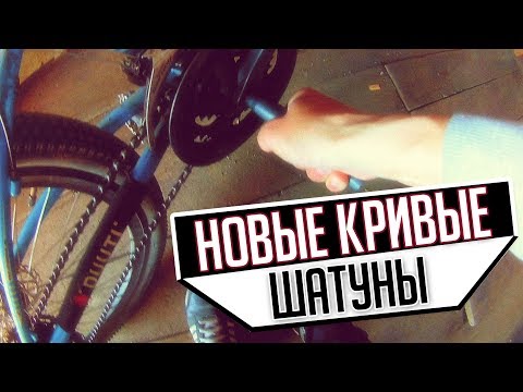 Видео: #14 || REAL LIFE || Новые, кривые шатуны на Extreme.