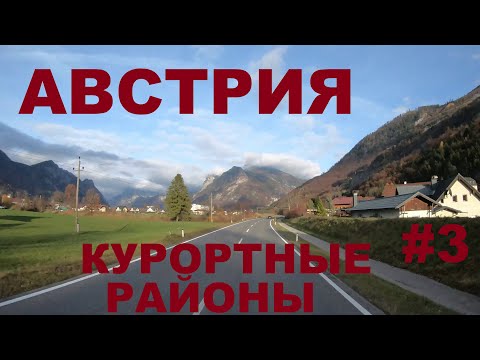 Видео: Курортные районы Австрии: Bad Goisern (Бад-Гойзерн), Ebensee (Эбензе), Mitterndorf и др. #3