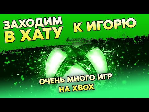 Видео: ОЧЕНЬ МНОГО ИГР НА XBOX - 360 / XBOX ONE / И НА ДРУГИЕ КОНСОЛИ / ЗАХОДИМ В ХАТУ