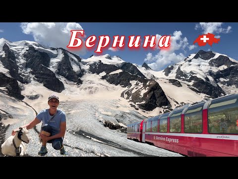 Видео: 3. Бернина, Дьяволецца, Мортерач, Понтрезина. Кантон Граубюнден, Швейцария. Bernina, Switzerland