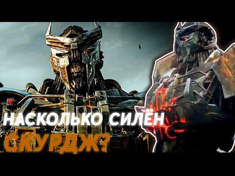 Видео: НАСКОЛЬКО СИЛЁН СКУРДЖ? || Киновселенная Трансформеров