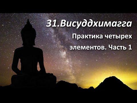 Видео: 031. XI.27-45. Практика четырех элементов. Часть 1