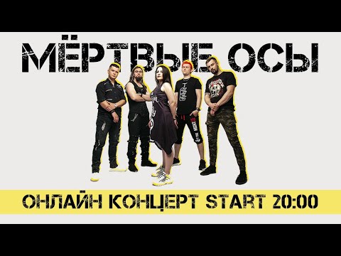 Видео: Мёртвые Осы - Онлайн Концерт