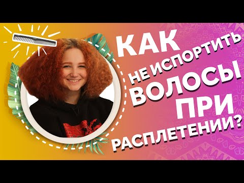 Видео: AfroMari 106 | ПРАВИЛЬНОЕ РАСПЛЕТЕНИЕ ВОЛОС ПОСЛЕ АФРОЗАМЕЩЕНИЯ. У НАС В ГОСТЯХ ЭВЕЛИНУШКА!