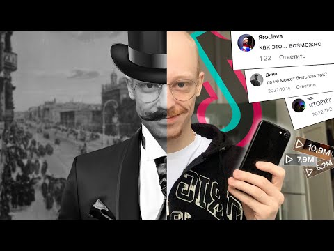 Видео: как я обманул весь тик ток, что я из прошлого (не шучу)