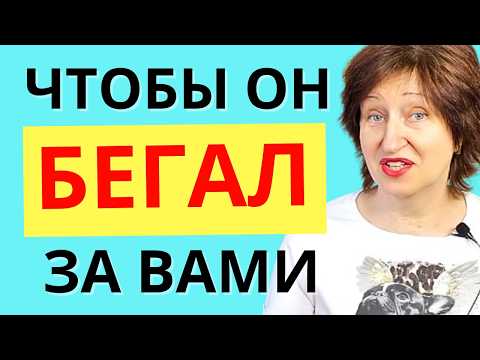 Видео: Как научить Мужчину Вас УВАЖАТЬ - Правила Любви