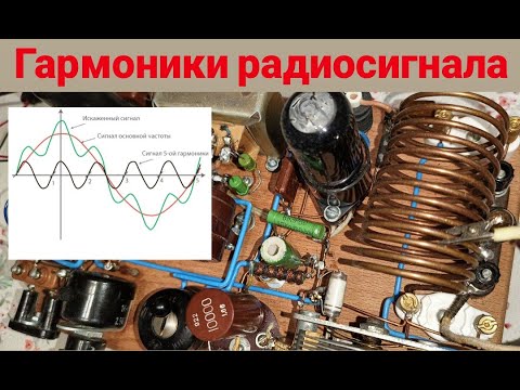 Видео: Гармоники радиосигнала.