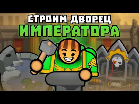 Видео: Строим ДВОРЕЦ ИМПЕРАТОРА из Warhammer 40k! 🍚 RimWorld 1.6 РИМАФОН [День 10]