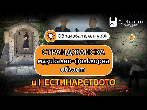 Видео: Странджанска музикално-фолклорна област и нестинарството